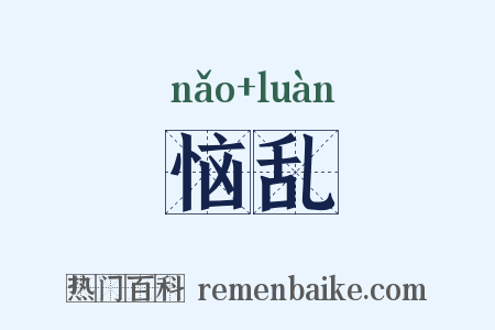 恼乱是什么意思的图片